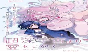 超深宇宙より愛をこめて