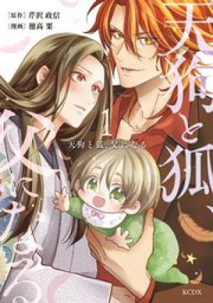 天狗と狐、父になる