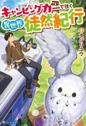 キャンピングカーで往く異世界徒然紀行