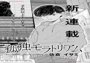 孤独モラトリアム