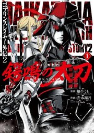 ゴブリンスレイヤー外伝2 鍔鳴の太刀《ダイ・カタナ》