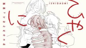 ひゃくに　家族ってなんだろうね