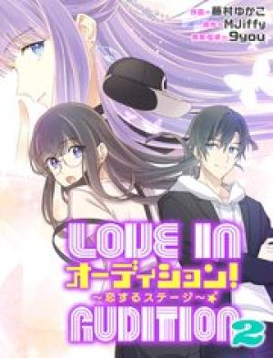 オーディション！2～恋するステージ～【タテスク】