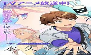 永久のユウグレ