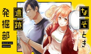 なぞとき遺跡発掘部