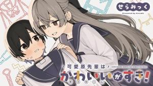 可愛原先輩はかわいいがすき！