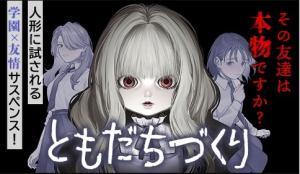 ともだちづくり