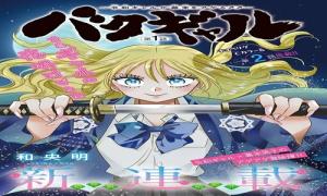 バクギャル〜令和ギャルが幕末をアゲる↑↑〜
