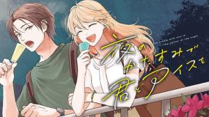 夜のかたすみで君とアイスを