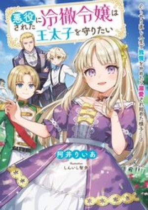 悪役にされた冷徹令嬢は王太子を守りたい～やり直し人生で我慢をやめたら溺愛され始めた様子～