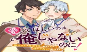 愛してほしいのは俺じゃないのに! 〜BLゲームの悪役令息に転生したのに嫌われなくて困ってます〜