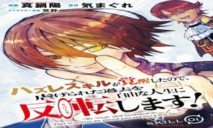 ハズレスキルが覚醒したので、虐げられた過去を自由な人生に反転します