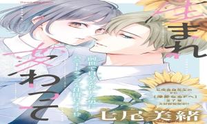 生まれ変わって やり直させて