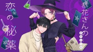 恭花さんの恋の秘薬
