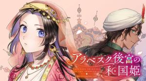アラベスク後宮の和国姫