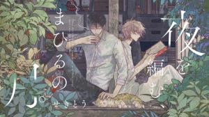 夜を編む、まひるの月。