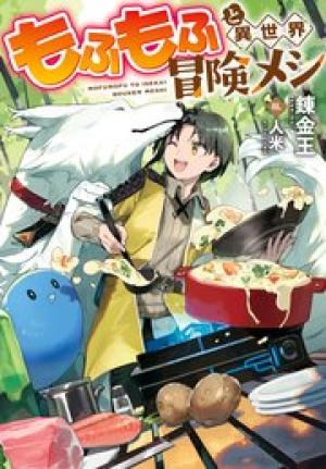 もふもふと異世界冒険メシ