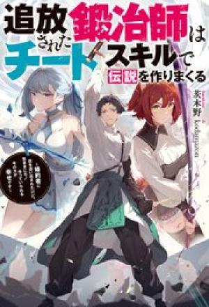 追放された鍛冶師はチートスキルで伝説を作りまくる ～婚約者に店を追い出されたけど、気ままにモノ作っていられる今の方が幸せです～