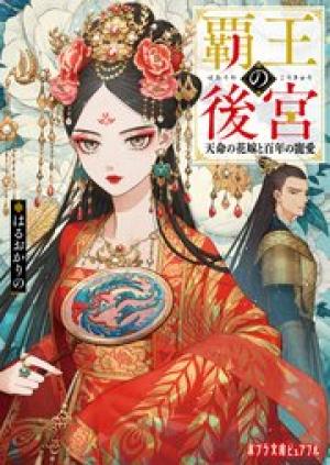 覇王の後宮　天命の花嫁と百年の寵愛