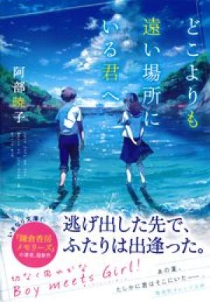 どこよりも遠い場所にいる君へ