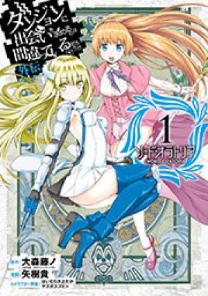 ダンジョンに出会いを求めるのは間違っているだろうか外伝 ソード・オラトリア