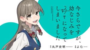 今さらですが、幼なじみを好きになってしまいました