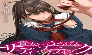 貴女へささげるサディスティック