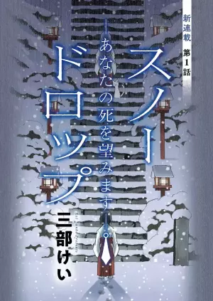 スノードロップ ～あなたの死を望みます～