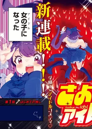 さよなら僕のアイドル