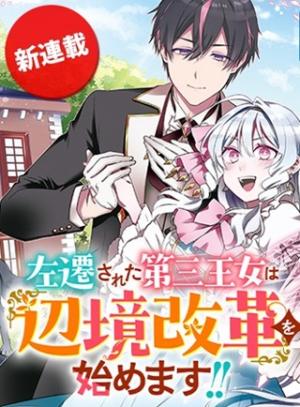 左遷された第三王女は『辺境改革』を始めます！！