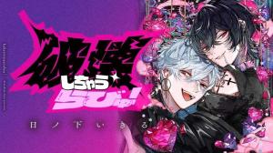 破壊しちゃうらびゅ！