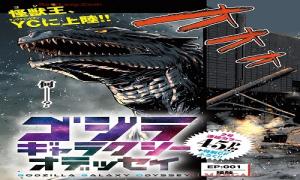 ゴジラギャラクシーオデッセイ