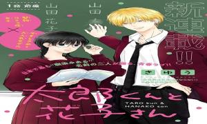 太郎くんと花子さん