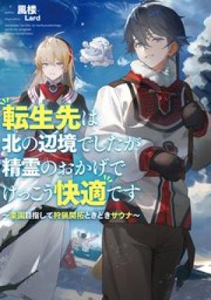 転生先は北の辺境でしたが精霊のおかげでけっこう快適です ～楽園目指して狩猟開拓ときどきサウナ～