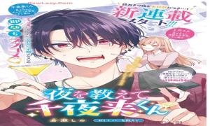 夜を教えて千夜来くん