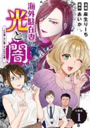 海外駐在妻の光と闇 シタ妻とサレ妻とサレかけた妻