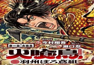 火喰鳥羽州ぼろ鳶組