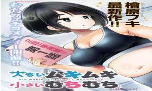 大きいムキムキ小さいむちむち