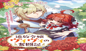 追放令嬢ヴィヴィの奮闘記～幼女になった最強魔導師、氷の公爵に拾われる～