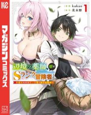 辺境の薬師、都でSランク冒険者となる～英雄村の少年がチート薬で無自覚無双〜