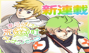 あらばけ！荒吐グングンパーク