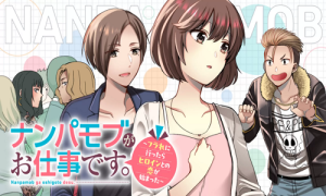 ナンパモブがお仕事です。〜フラれに行ったらヒロインとの恋が始まった〜