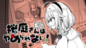 桜庭さんはやめられない