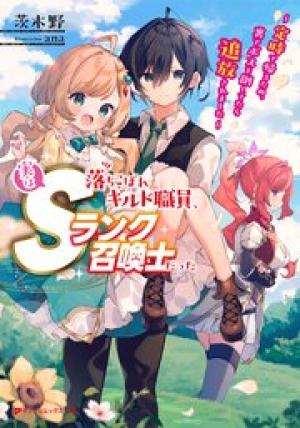 落ちこぼれギルド職員、実はSランク召喚士だった～定時で帰るため、裏でボスを倒してたら追放されました～