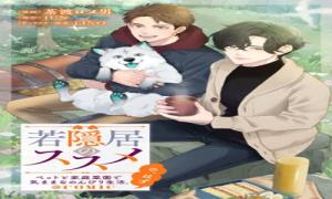 若隠居のススメ～ペットと家庭菜園で気ままなのんびり生活。の、はず@COMIC