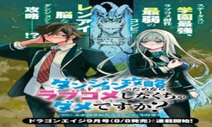 ダンジョン攻略のためなら、ラブコメしなくちゃダメですか？