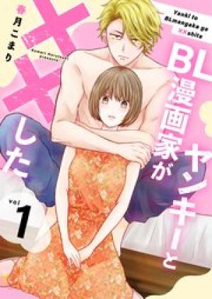 ヤンキーとBL漫画家が××した 【合冊版】