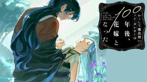 かくして魔法使いノイ・ガレネーは100年後、花嫁となった