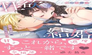 性欲結婚～絶倫な旦那様とケダモノ生活