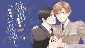 執事くんはぜんぶお見通し